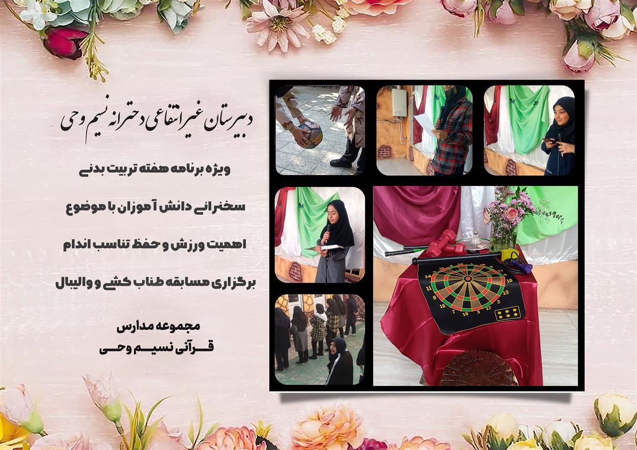 مدرسه نسیم وحی_بهترین مدرسه مشهد_بهترین مدارس دخترانه_مدارس قرآنی در مشهد_دوره دوم متوسطه در مشه_دوره اول متوسطه در مشهد_ دبستان در مشهد_ کودکستان در مشهد_ پیش دبستانی در مشهد_ مجموعه مدارس نسیم وحی_ مدارس برتر مشهد_ بهترین مدارس غیر انتفاعی_ مدرسه انقلابی _ مدرسه قرآنی_ مدارس نمونه_ مدرسه حاج قاسم_ بهترین مدرسه غیر دولتی_ بهترین مدارس دخترانه_ مدرسه نمونه در مشهد_ مدرسه برتر مشهد_مدرسه نمونه در مشهد_عالی ترین مدارس مشهد_مدرسه برند_بهترین مدرسه علمی و مذهبی